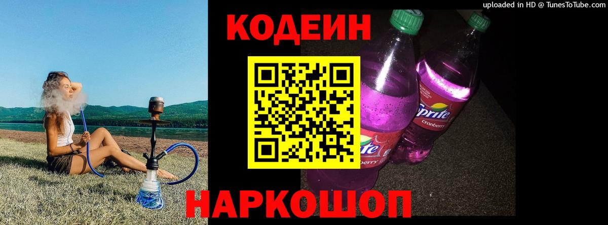 Codein напиток Lean (лин)  Вход с VPN  Красногорск 
